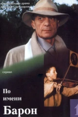 По имени Барон