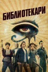Библиотекари