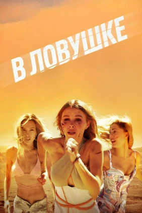 В ловушке