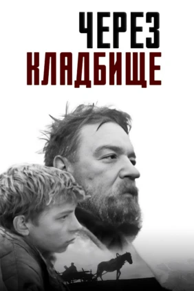 Через кладбище