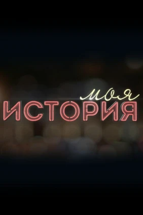 Моя история