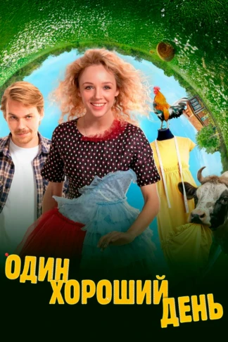 Один хороший день