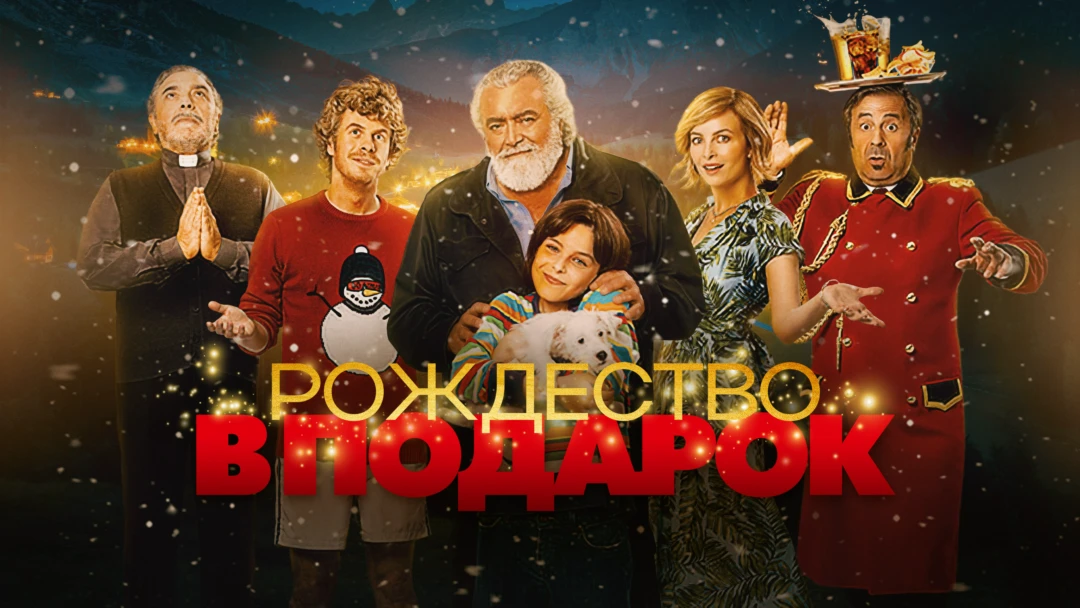 Фильм Рождество в подарок