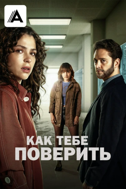 Как тебе поверить