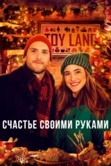 Счастье своими руками
