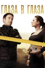 Глаза в глаза
