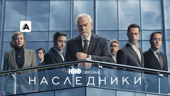 Наследники