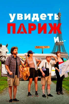 Увидеть Париж и...