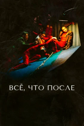 Всё, что после