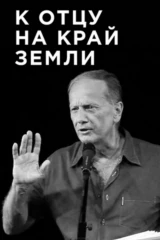 Михаил Задорнов. К отцу на край земли