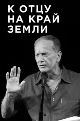 Михаил Задорнов. К отцу на край земли