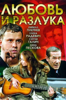 Любовь и разлука