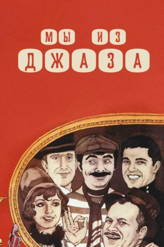 Мы из джаза