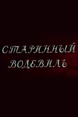 Старинный водевиль