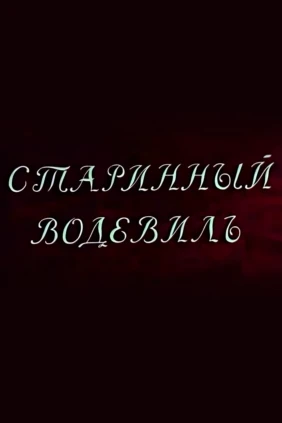 Старинный водевиль
