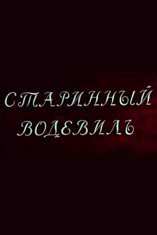 Старинный водевиль