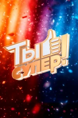 Ты супер!