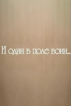 И один в поле воин...