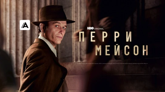 Перри Мейсон