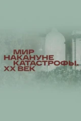Мир накануне катастрофы. XX век
