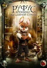 Руфус: Хроники волшебной страны