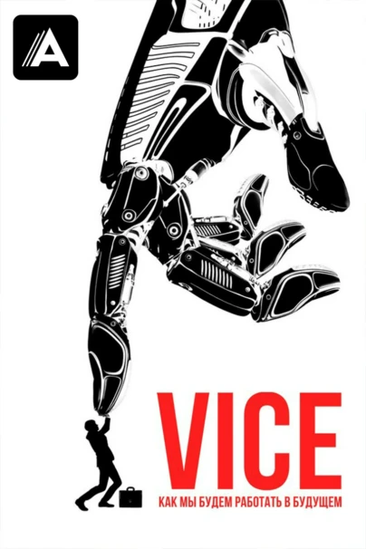 Vice: Как мы будем работать в будущем