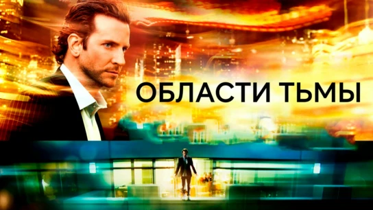 Области тьмы