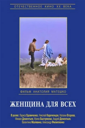Женщина для всех