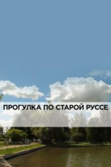 Прогулка по Старой Руссе