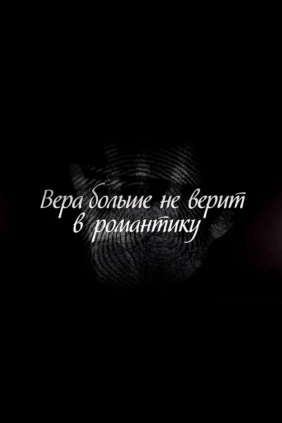 Вера больше не верит в романтику