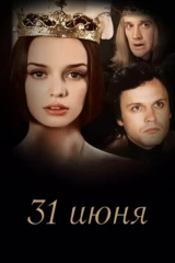 31 июня