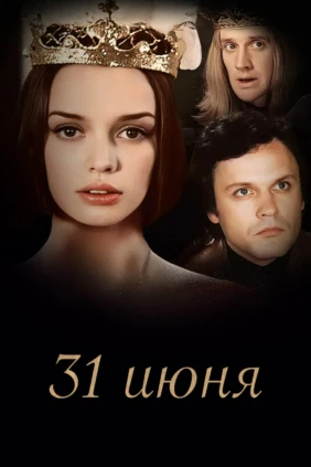 31 июня