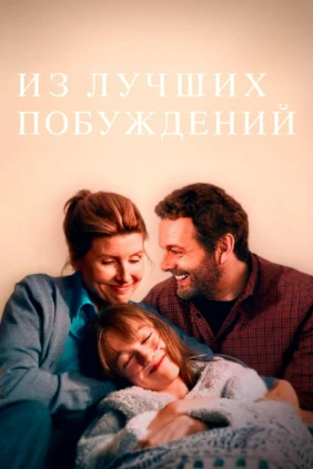 Из лучших побуждений