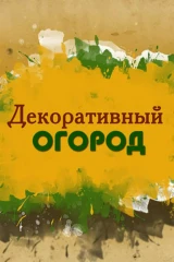 Декоративный огород