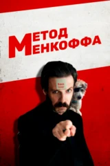 Метод Менкоффа