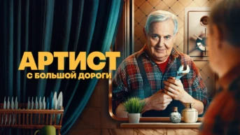 Артист с большой дороги