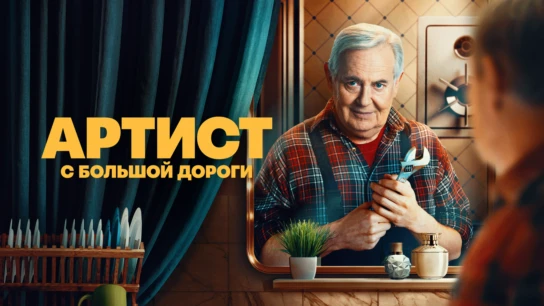 Артист с большой дороги
