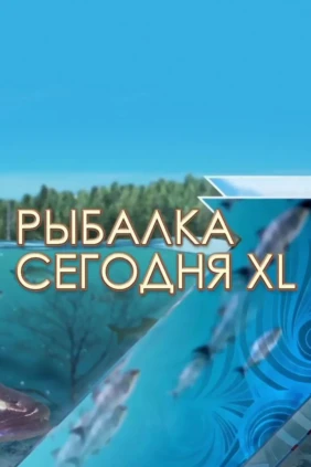 Рыбалка сегодня XL