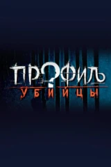Профиль убийцы
