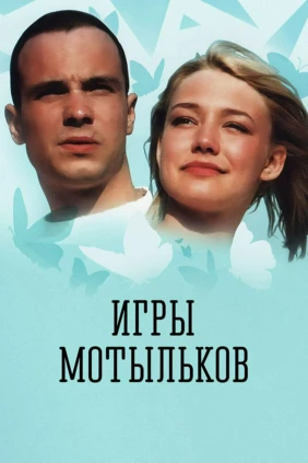 Игры мотыльков