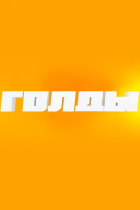 #Голды