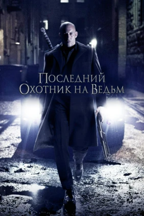 Последний охотник на ведьм