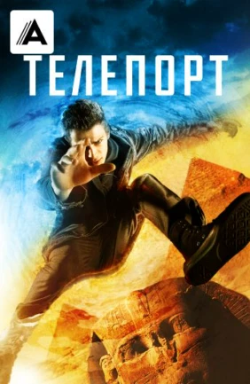 Телепорт