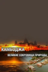 Камбоджа - Великие Сокровища Природы