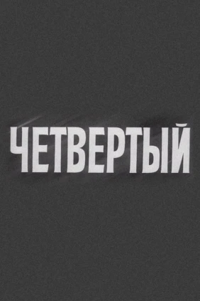 Четвёртый