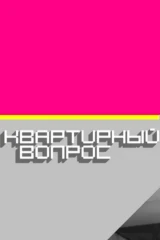 Квартирный вопрос