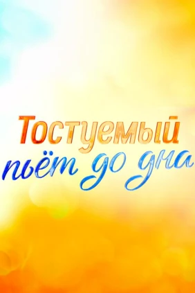 Олег Басилашвили. Тостуемый пьёт до дна
