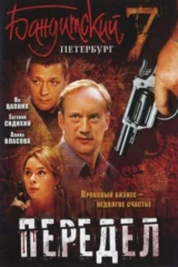 Бандитский Петербург. Фильм 7-й - 'Передел'