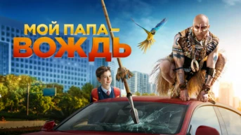 Мой папа — вождь