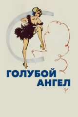 Голубой ангел